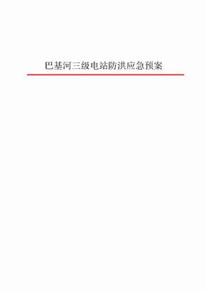 电站防洪应急预案