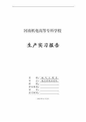 电力系统自动化生产实习报告范文
