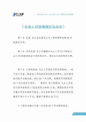 从业人员抚恤规定及办法