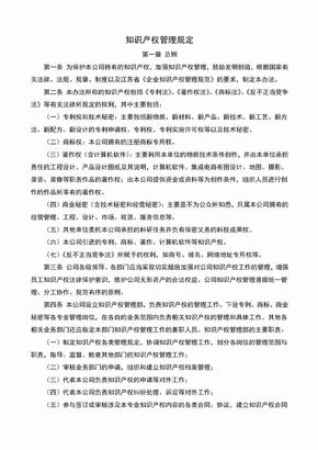 知识产权管理规定