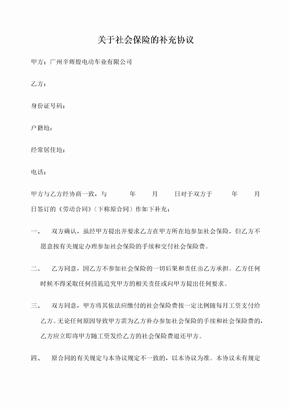 关于社会保险的补充协议 附