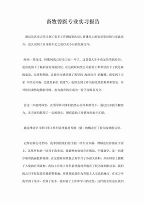 畜牧兽医专业实习报告