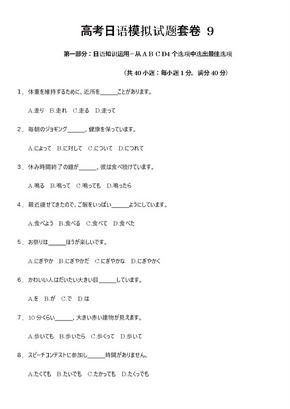高考日语模拟试题套卷9
