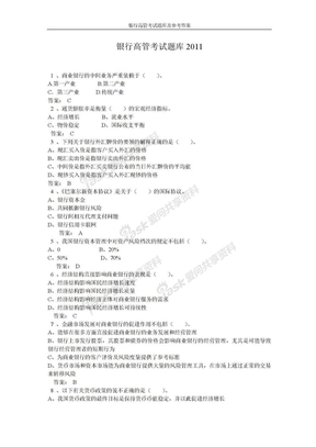 银行高管考试题库及参考答案