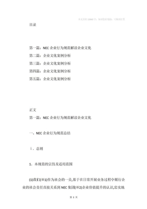 企业文化案例分析(企业文化,案例分析,NEC)