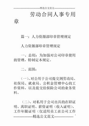 劳动合同专用章模板_劳动合同专用章模板下载 - 爱问文库