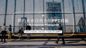 简约企业宣传介绍PPT模板
