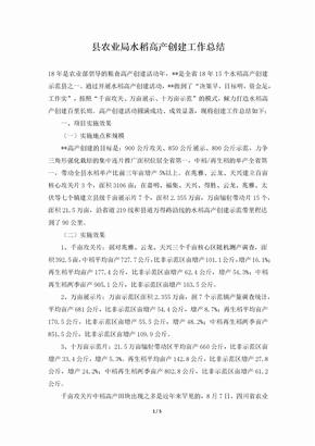 2019年县农业局水稻高产创建工作总结