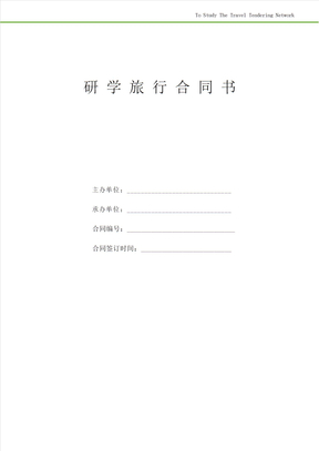 研学旅行合同