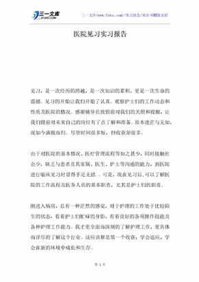 医院见习实习报告