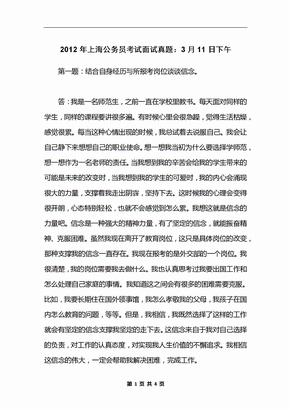 2012年上海公务员考试面试真题：3月11日下午