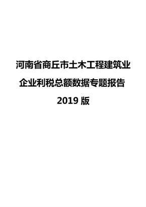 河南省商丘市土木工程建筑业企业利税总额数据专题报告2019版