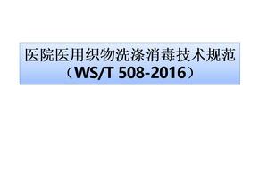 医院医用织物洗涤消毒技术规范2017