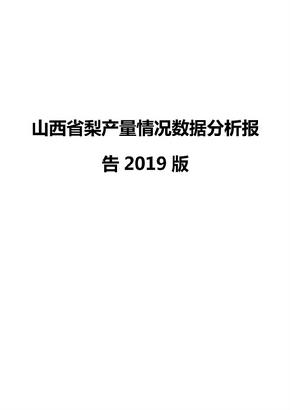 山西省梨产量情况数据分析报告2019版