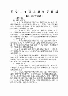 2016最新苏教版数学二年级上册教学计划及教学进度表