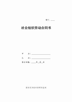 社会组织劳动合同范本(实用版)