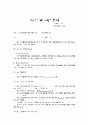 商业计划书制作合同