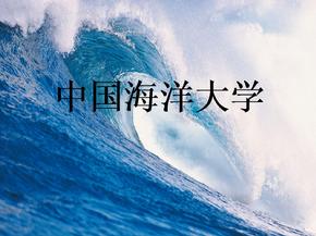 中国海洋大学介绍