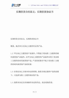 长期供货合同范文：长期供货协议书