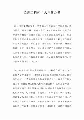 监理工程师个人年终总结