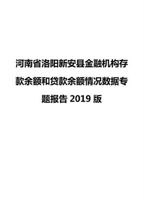 河南省洛阳新安县金融机构存款余额和贷款余额情况数据专题报告2019版