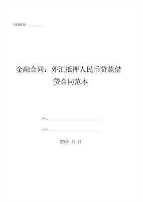 金融合同-外汇抵押人民币贷款借贷合同范本-(优质文档)