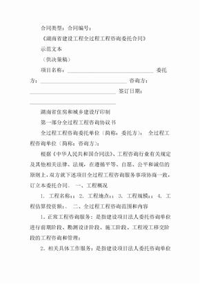 湖南省全过程工程咨询合同范本
