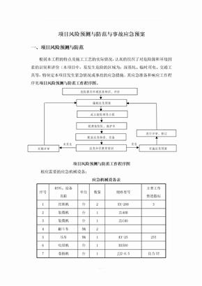 项目风险预测与应急预案