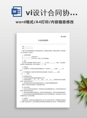 vi設計合同協議合同書