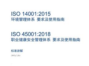 ISO14001-2015 ISO45001-2018新版标准要求讲解
