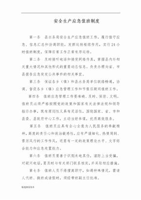 安全生产应急值班制度