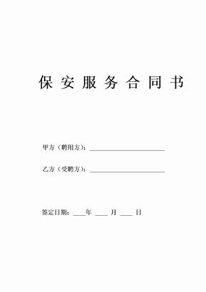 保安合同