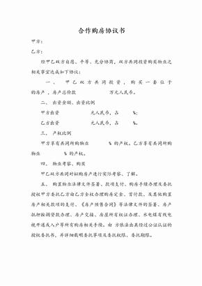 合伙购房协议书标准通用版