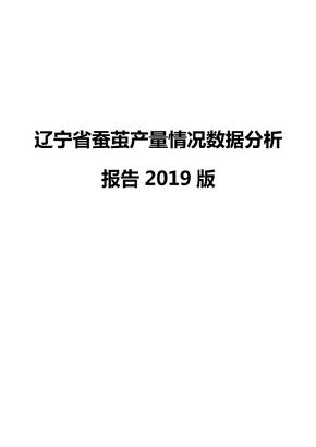 辽宁省蚕茧产量情况数据分析报告2019版