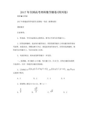 2017年全国高考理科数学Ⅲ卷(四川卷)