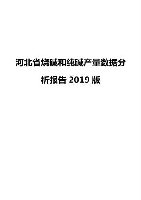 河北省烧碱和纯碱产量数据分析报告2019版