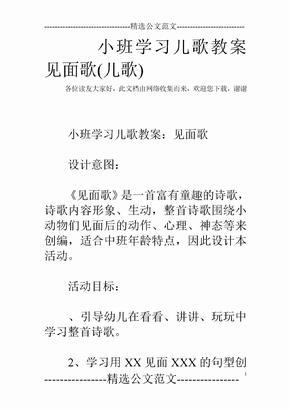 小班学习儿歌教案见面歌(儿歌)