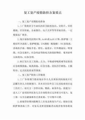 复工复产疫情防控方案要点