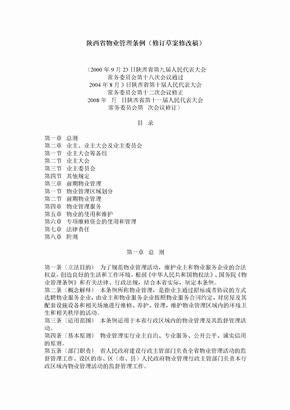 陕西省物业管理条例修订草案修改稿
