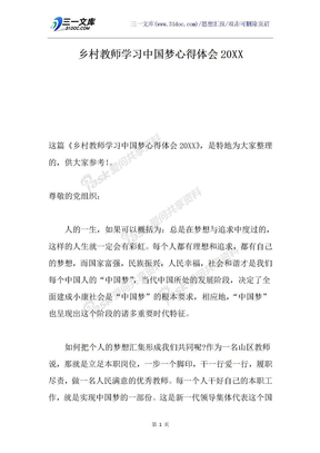 乡村教师学习中国梦心得体会20XX