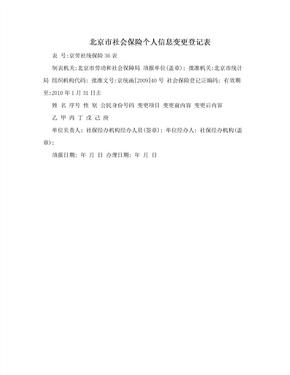 北京市社会保险个人信息变更登记表