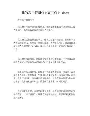 我的高三假期作文高三作文 docx