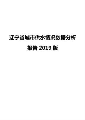 辽宁省城市供水情况数据分析报告2019版