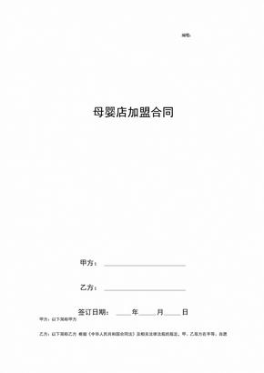 母婴店加盟合同协议书范本