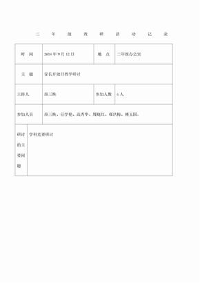 二年级教研活动记录