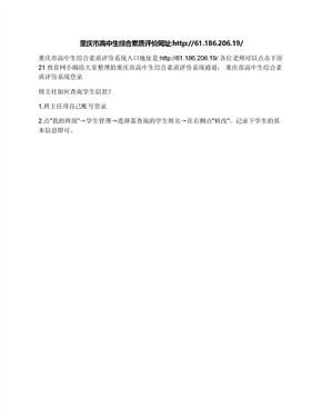 重庆市高中生综合素质评价网址:http://61.186.206