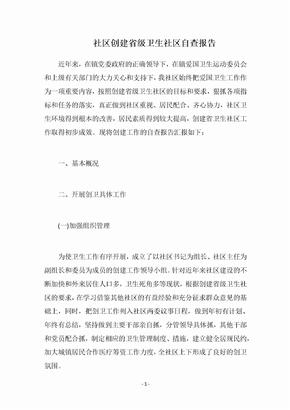 社区创建省级卫生社区自查报告