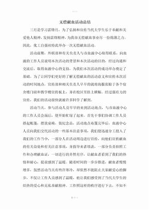 无偿献血活动总结