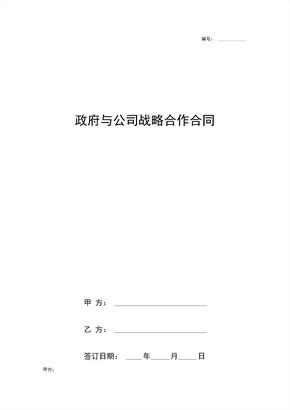 政府与公司战略合作合同协议书范本专业版