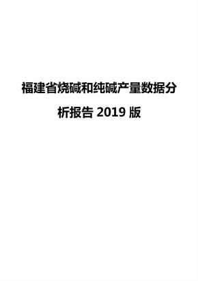 福建省烧碱和纯碱产量数据分析报告2019版
